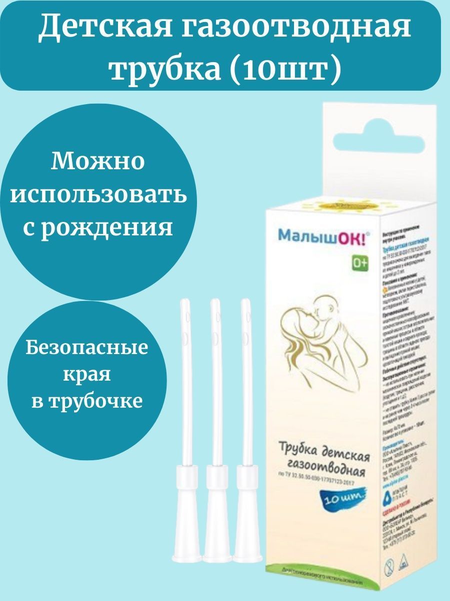 Купить Трубка газоотводная для новорожденных №10 шт. в Стерлитамаке по цене  от 496.12 руб в Дешевой аптеке Витаминка